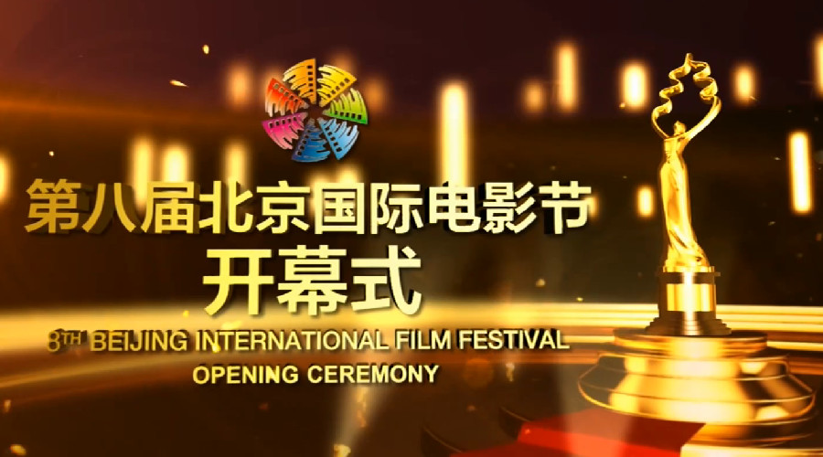 JTS亮相2018第八届北京国际电影节开幕式